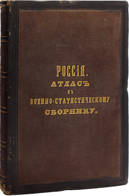 Военно-статистический сборник на 1868 год. [В 4 вып.]. Вып. 4. Россия / Сост. под общ. ред. генерал-майора Н.Н. Обручева. + Приложение. СПб.: Военная тип., 1871.